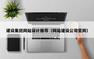 金湖建设集团网站设计推荐（网站建设公司官网）